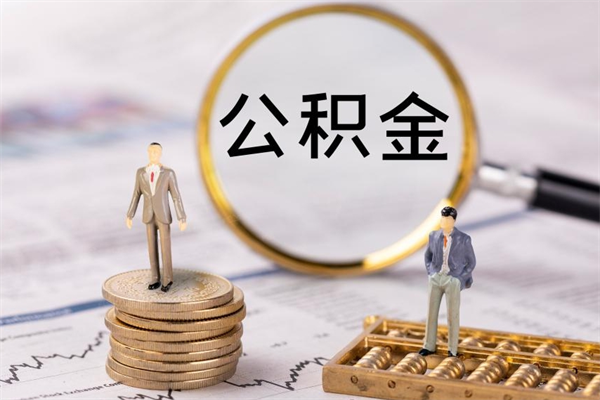 徐州离职一个月能取公积金吗（离职后公积金一次最多可以取多少）