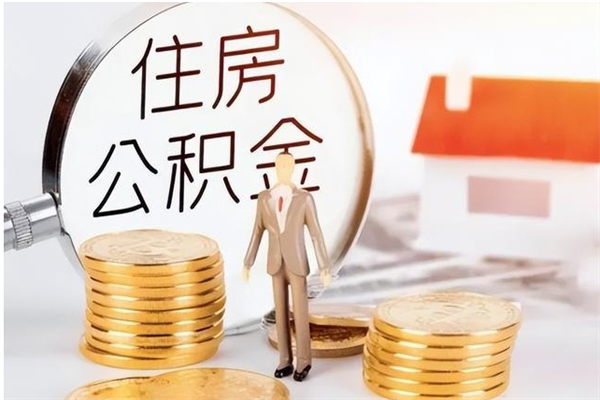 徐州离职如何取公积金（离职取公积金流程）