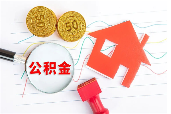 徐州怎么取公积金的钱（咋样取住房公积金）