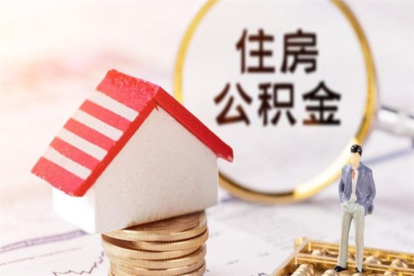 徐州怎样把封存公积金取出来（怎么提取封存住房公积金的钱）