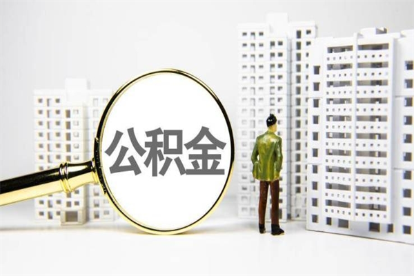 徐州代提个人住房公积金（代提公积金犯法吗）