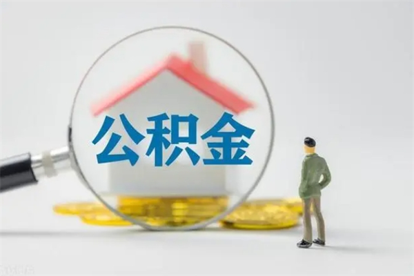 徐州办理公积金提款（2021年公积金提取程序）