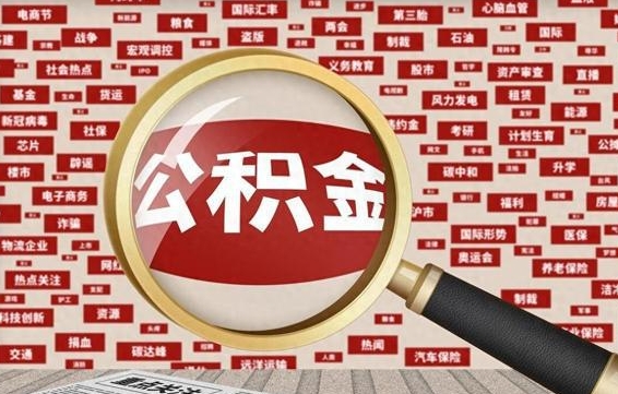 徐州离职公积金取可以吗（离职能取住房公积金）