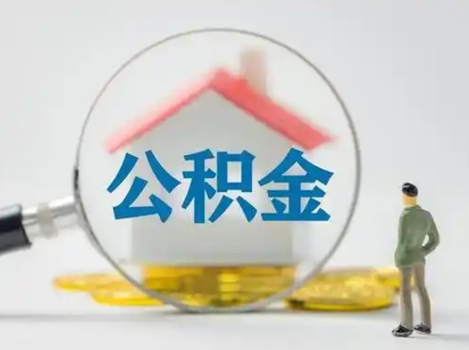 徐州离职了住房公积金可以取来吗（离职了公积金能取吗）